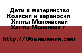 Дети и материнство Коляски и переноски. Ханты-Мансийский,Ханты-Мансийск г.